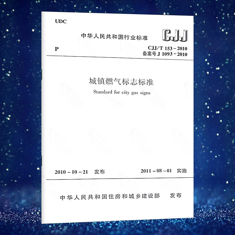 城镇燃气标志标准cjj/t153-2010