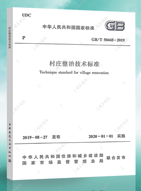 GB/T 50445-2019 村庄整治技术标准 正版  中国建筑工业出版社燎