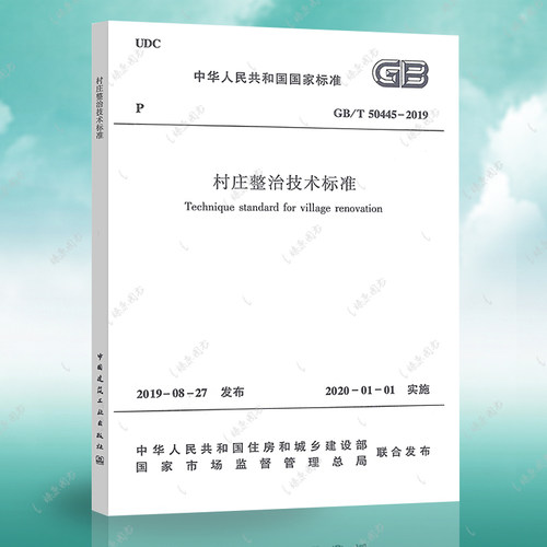 GB/T 50445-2019 村庄整治技术标准 正版  中国建筑工业出版社燎