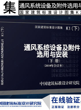 正版国标图集标准图K1(下)通风系统设备及附件选用与安装(下册)(2010年合订本)包括05K102,07K104,06K105,08K106等图集燎原
