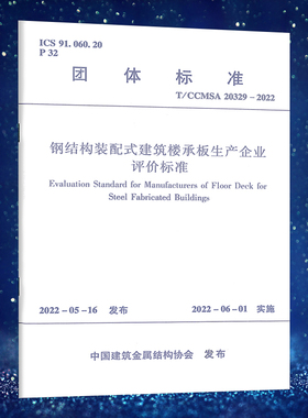 钢结构装配式建筑楼承板生产企业评价标准T/CC.SA20329-2022