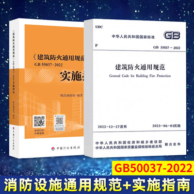 GB55037-2022建筑防火通用规范