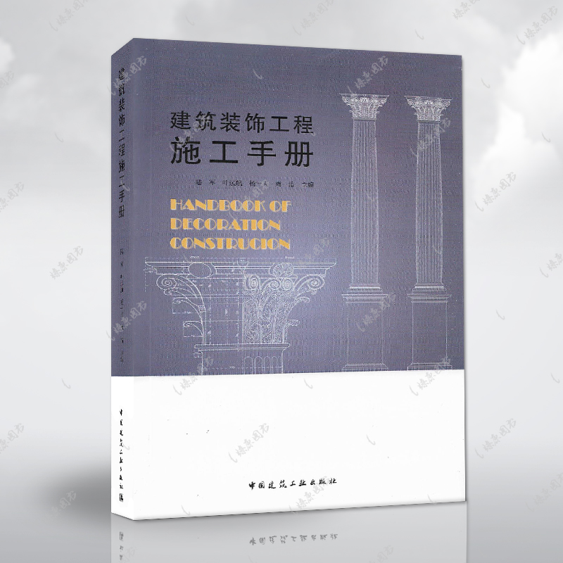 正版书籍建筑装饰工程施工手册(周洁 杨一夫等著) 建筑装修工程施工技术手册施工人员工具书9787112247592 中国建筑工业出版社燎原