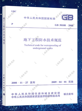 【正版】GB 50108-2008 地下工程防水技术规范 地下工程防水技术