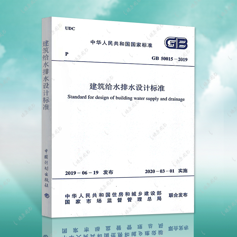 GB 50015-2019 建筑给水排水设计标准规范(2019年版) 代替 GB50015-2003 （2009年版） 建筑给水排水规范给排水中国计划出版社燎原