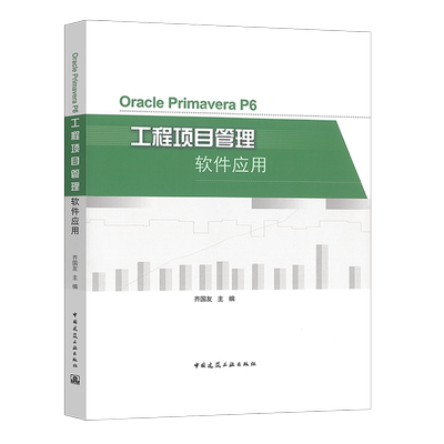 正版书籍 Oracle Primavera P6工程项目管理软件应用 齐国友 主编 建筑工程项目管理应用软件参考书籍 中国建筑工业出版社
