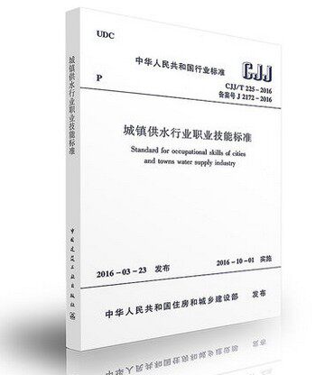 CJJ/T 225-2016 城镇供水行业职业技能标准燎原燎原