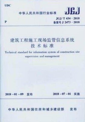 JGJ/T 434-2018 建筑工程施工现场监管信息系统技术标准 中国建筑工业出版社//出版社授权防伪验证//机打增值普通发票