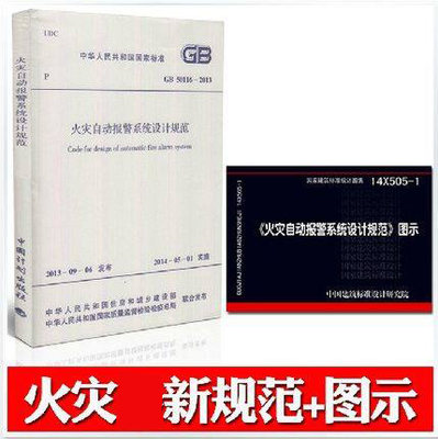 现货 14X505-1火灾自动报警系统设计规范图示 搭配GB 50116-2013 火灾自动报警系统设计规范火灾自动报警消防系统