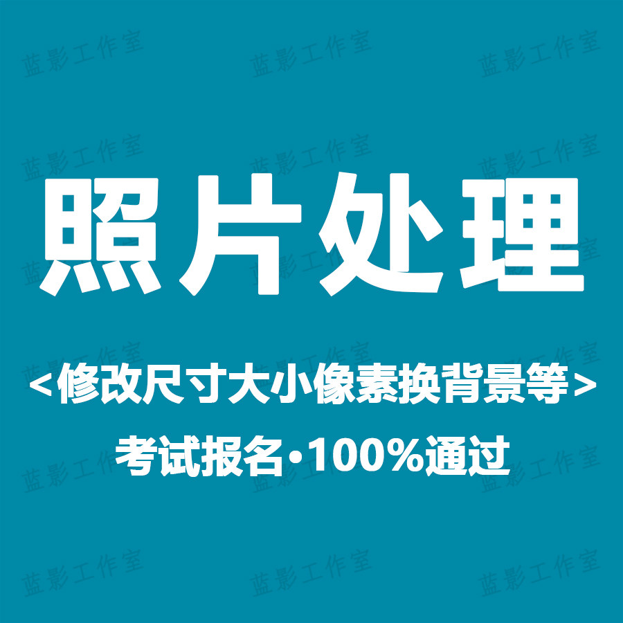 英语46四六级照片处理四级考试报名照片格式修改大小p图压缩小kb