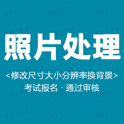 英语46四六级照片处理四级考试报名照片格式修改大小p图压缩小kb
