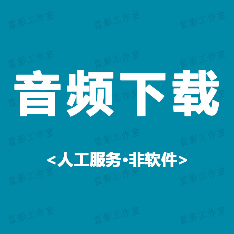 音频提取导出mp3格式荔枝喜马拉雅为你诵读诗录音戏曲多多下载,办公设备/耗材/相关服务,商务礼品个性定制服务,淘宝优惠券,粉丝福利购,淘宝优惠卷