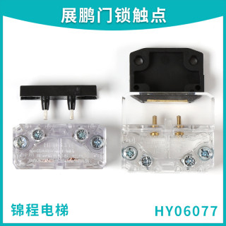 HY06077 06015适用展鹏电梯轿门锁触头点FEL-0701 0702门刀付开关