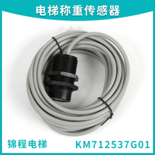 KM712537G01通力电梯称重传感器开关装置XB50 XB37 SSM-R30-L1-6M