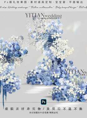 a261雾霾蓝白蓝色婚礼花艺素材psd文件婚礼花艺素材婚礼效果图