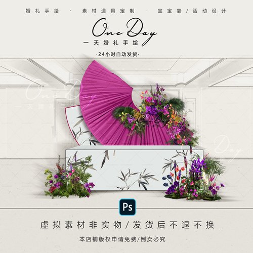 C100小众南洋风粉紫色水墨签到区甜品区效果图psd源文件异形布幔