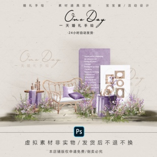 C086小众户外法式 白紫色婚礼签到照片区休息区效果图psd源文件