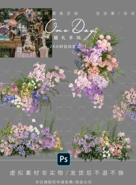 A029粉紫色野生感婚礼花艺素材效果图ps文件户外绿粉色婚礼效果图