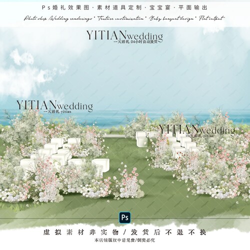c218白绿粉满天星韩式白色婚礼观礼区psd文件野生感婚礼设计图