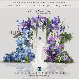 a232蓝紫色婚礼花艺拱门素材psd文件蓝紫色渐变花艺绿植婚礼布置