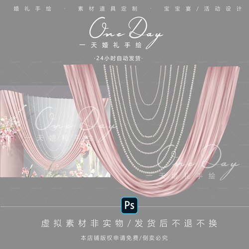 B013粉色弧形布幔珍珠道具素材psd源文件小众婚礼效果图道具