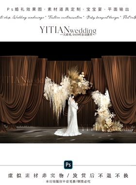 c299焦糖色咖色布幔婚礼效果图psd文件咖色布幔婚礼效果图
