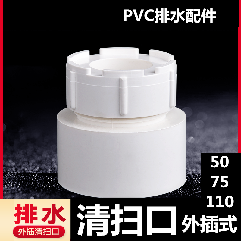 pvc排水管外插清扫口堵帽管盖 50 75 110mm 排水下水管转换接