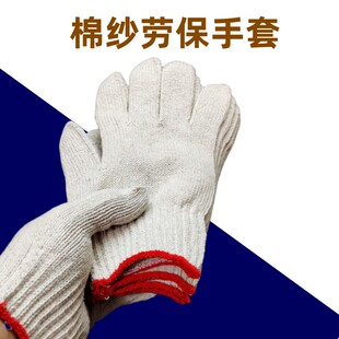 棉纱劳保手套尼龙棉线劳动工作手套工地施工维修耐磨防护干活手套