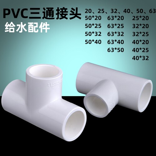 PVC给水管三通接头等径异径