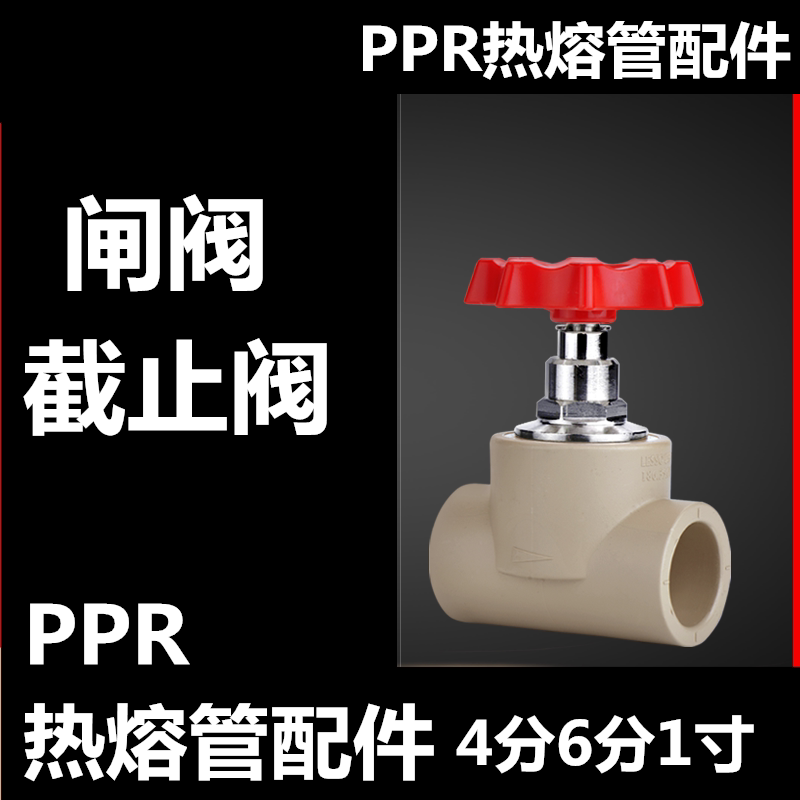 PPR热熔管闸阀截止阀门4分6分1寸冷热水管接头配件20/25/32