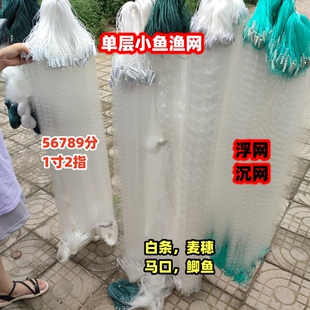 渔网捕鱼网抓鱼鱼网大全单层沉网一层浮网马口粘网丝网麦穗石斑捕