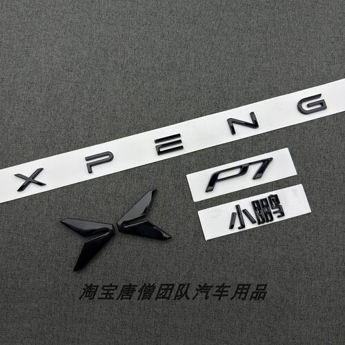 适用于新款小鹏P7改装金属亮黑色车标P7前标机盖标XPENG尾标字标