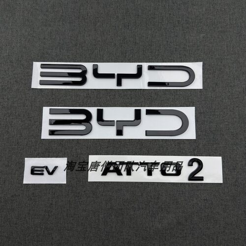 适用于BYD海外SEAL车标黑标ATTO2 EV尾标黑化车尾机盖标海豹前标