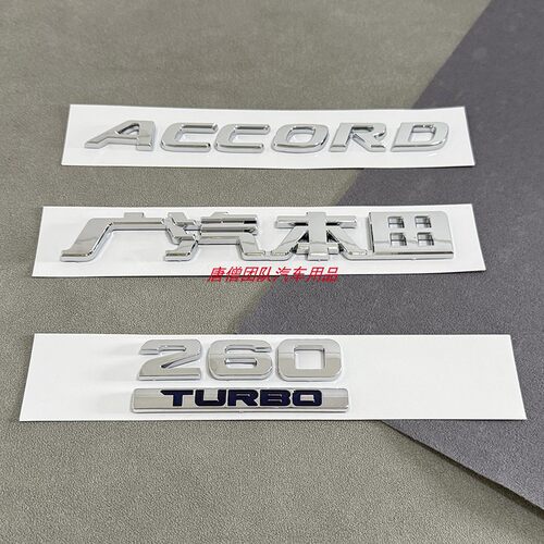 适用于十代雅阁车标后尾箱标ACCORD英文字母标260TURBO排量标志贴