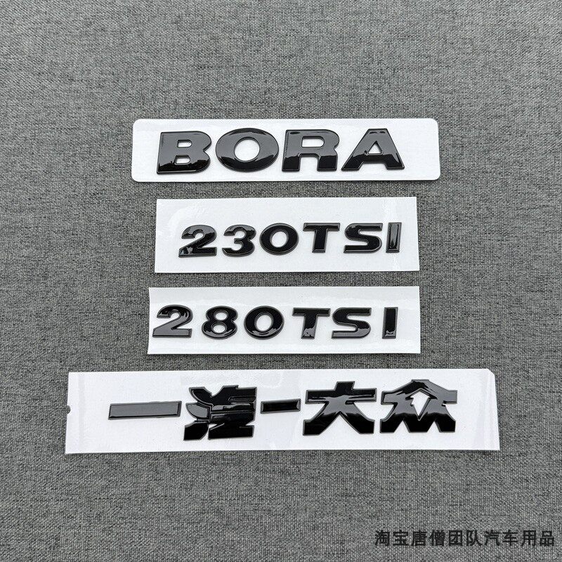 适用于一汽大众宝来BORA后备箱字母车标280TSI 300TSI排量贴尾标