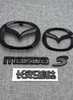 适应于马自达3星骋星驰马6睿翼轿跑改装车标黑色前后车标MAZDA标