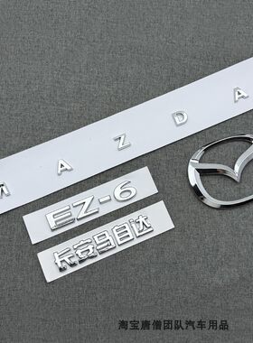 适用于马自达EZ-6车标改装MAZDA后尾标EZ6英文字母标后备箱贴标