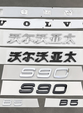 适用于沃尔沃S60 S90字母数字标B4 B5 B6黑色车尾贴VOLVO后备箱标