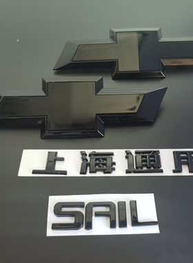 适用雪佛兰10-18款新赛欧前标赛欧3车尾标字母改装SAIL黑色车标