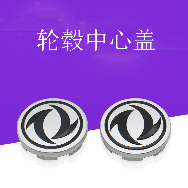 适用于东风风光330 350 360 580 560 330S C37轮毂盖轮胎中心标志