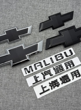 适用于雪佛兰迈锐宝车标中网标后尾标MALIBU字母标改装黑武士标志