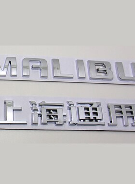 适用于雪佛兰09-14款迈锐宝后英文标识MALIBU字母标后备箱盖标贴