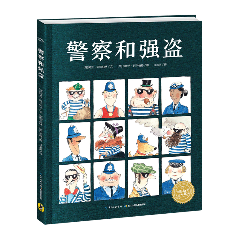 警察和强盗 精装硬壳连环画册3-4-5-6岁宝宝亲子阅读平安夜警匪大战圣诞节经典杰作图画书孩子教育培养勇敢儿童诗歌绘本故事幼儿园怎么样,好用不?