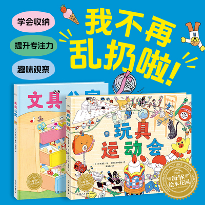 我不再乱扔啦全2册玩具运动会文具公寓精装3-6-9岁儿童收纳整理视觉游戏绘本培养收纳整理的好习惯学会收纳提升专注力图画故事书