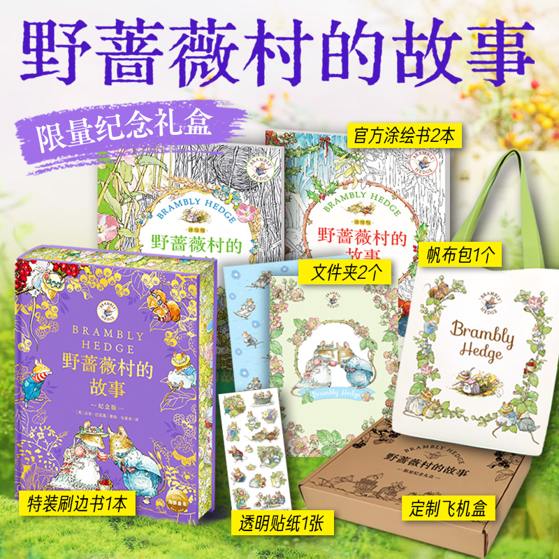 野蔷薇村的故事纪念版礼盒装儿童3岁+原著手稿插画线稿仲夏盛宴节日序曲减压疗愈神器儿童手绘临摹涂色绘本入门自学零基础亲子互动