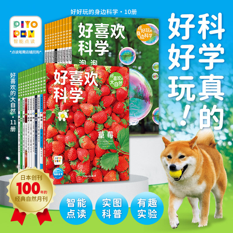 【点读版】好喜欢科学好喜欢的大自然全11册好好玩的身边科学全10册平装3-8岁小学生科普科学知识实图拍摄沉浸体验奇妙的自然世界
