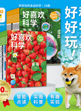 【点读版】好喜欢科学好喜欢的大自然全11册好好玩的身边科学全10册平装3-8岁小学生科普科学知识实图拍摄沉浸体验奇妙的自然世界