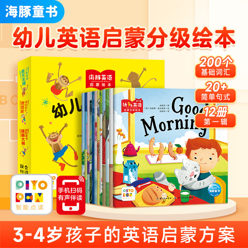 【点读版】海豚幼儿英语启蒙分级绘本第一辑全12册 宝宝儿童亲子双语英文高频词汇常用句型培养语感学习分级阅读图画故事书3-4岁