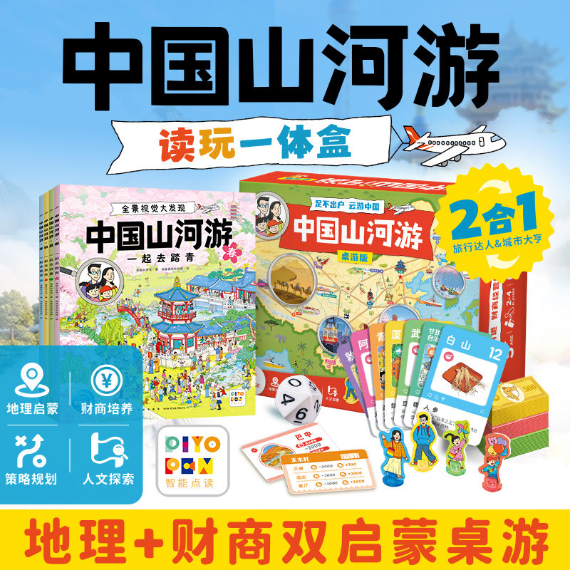 【点读版】中国山河游读玩一体盒全景视觉大发现全4册5-8岁儿童人文地理科普地理财商双启蒙绘本发现中国之美享受深度探索之旅