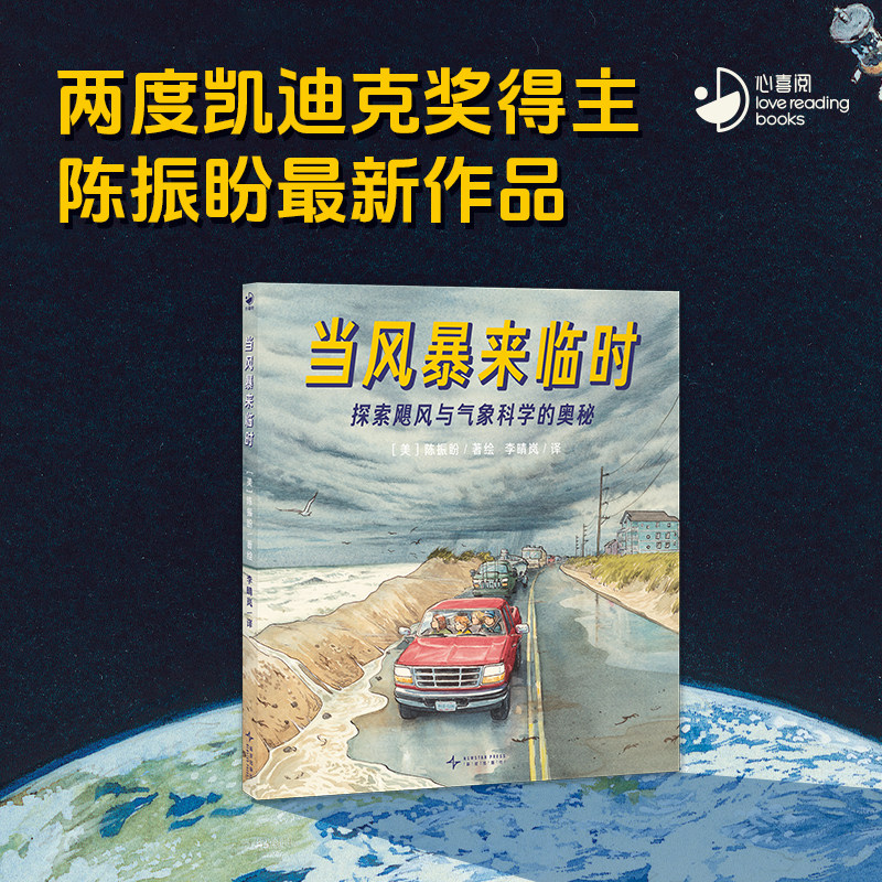 当风暴来临时探索飓风与气象科学的奥秘精装小学生5-12岁气象学风暴知识科普百科绘本气象科技权威读物课外阅读书籍